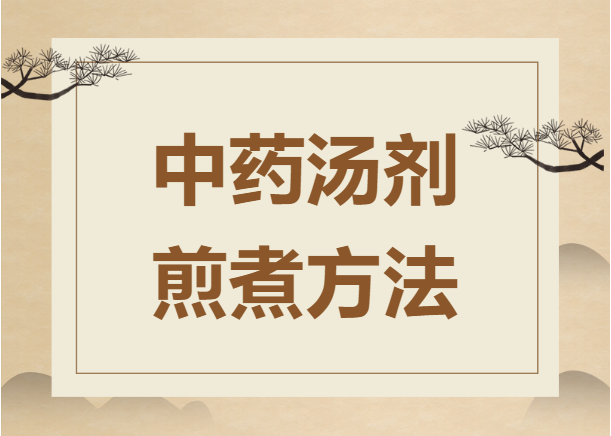 【健康科普】中药汤剂煎煮方法 - 营山县中医医院